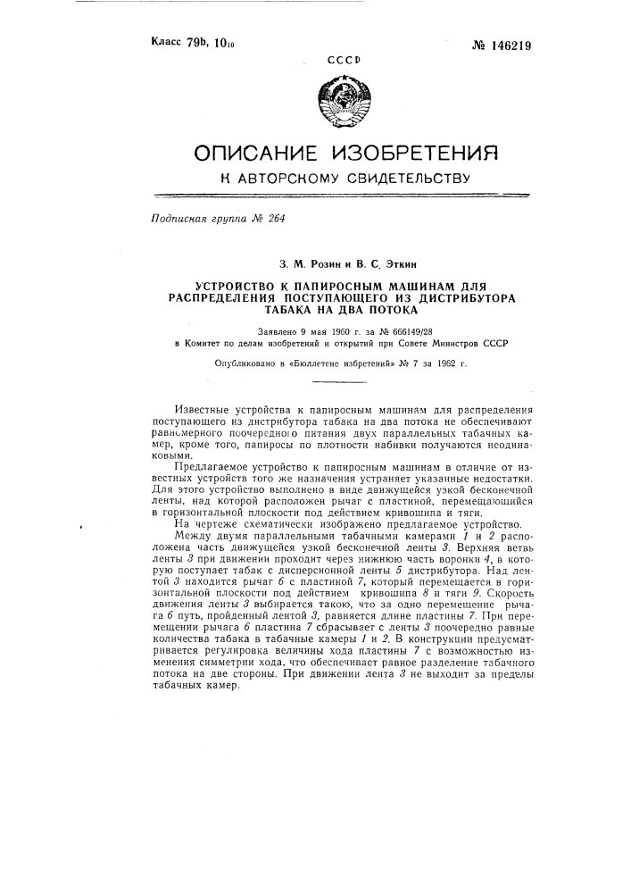 Устройство к папиросным машинам для распределения поступающего из дистрибутора табака на два потока (патент 146219)