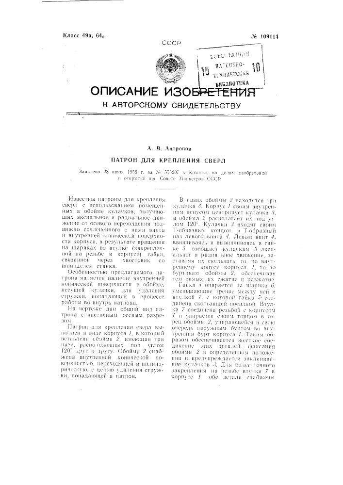 Патрон для крепления сверл (патент 109114)