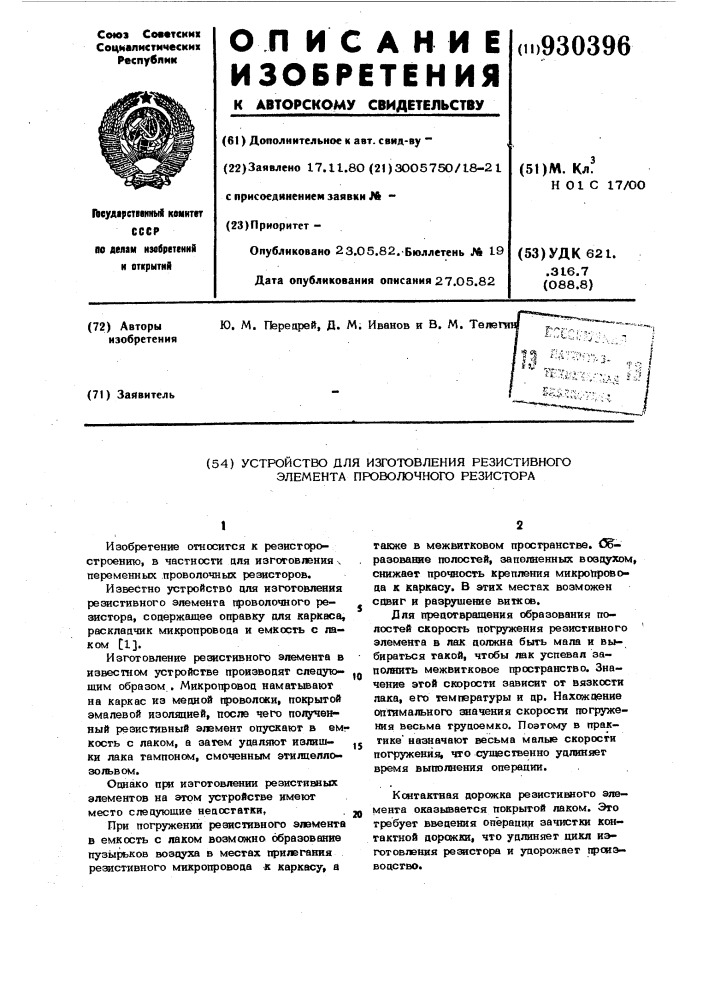 Устройство для изготовления резистивного элемента проволочного резистора (патент 930396)