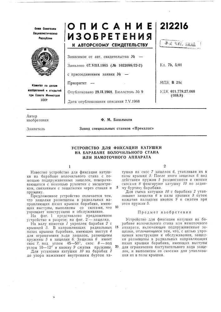 Устройство для фиксации катушки (патент 212216)
