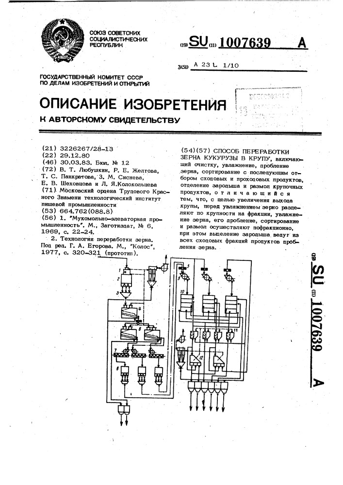 Способ переработки зерна кукурузы в крупу (патент 1007639)