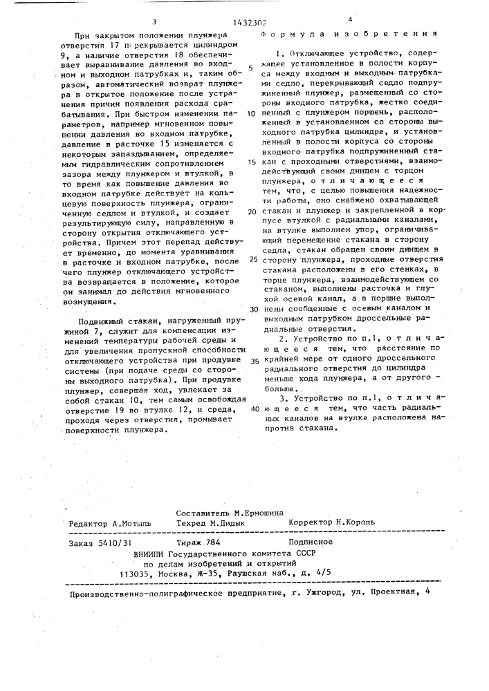 Отключающее устройство (патент 1432302)