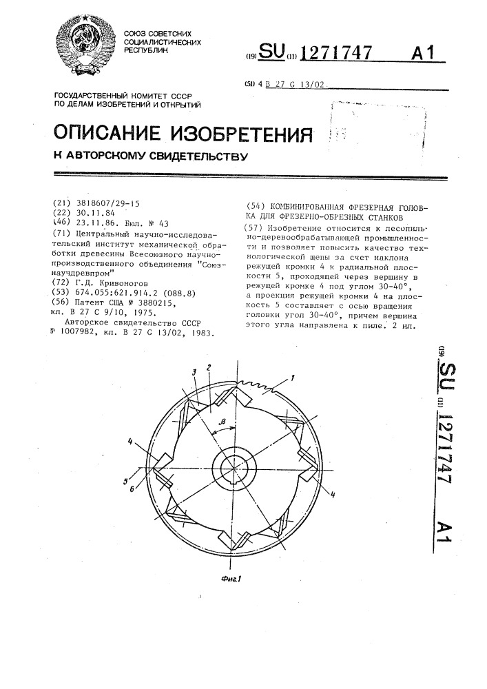 Комбинированная фрезерная головка для фрезерно-обрезных станков (патент 1271747)