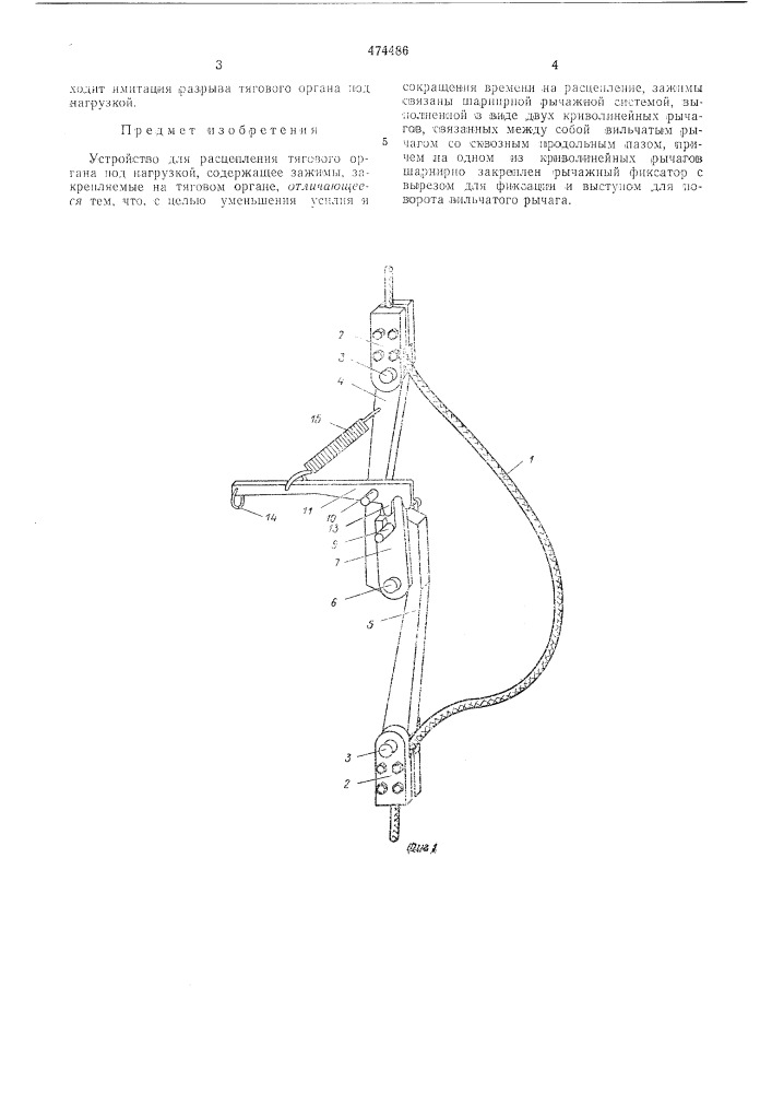 Устройство для расцеления тягового органа под нагрузкой (патент 474486)