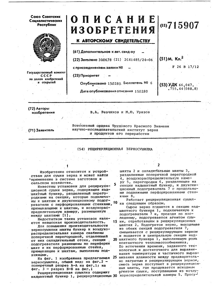 Рециркуляционная зерносушилка (патент 715907)