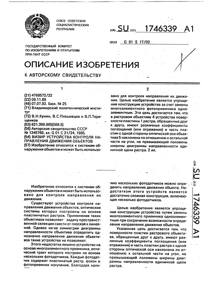 Визир устройства контроля направления движения объектов (патент 1746339)