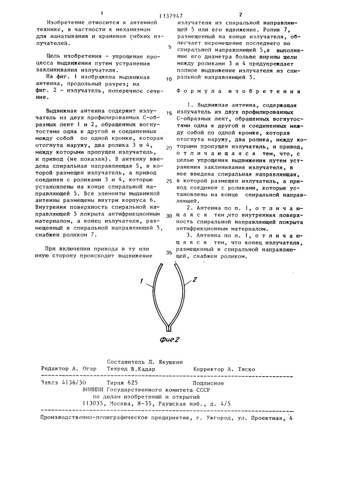 Выдвижная антенна (патент 1337947)