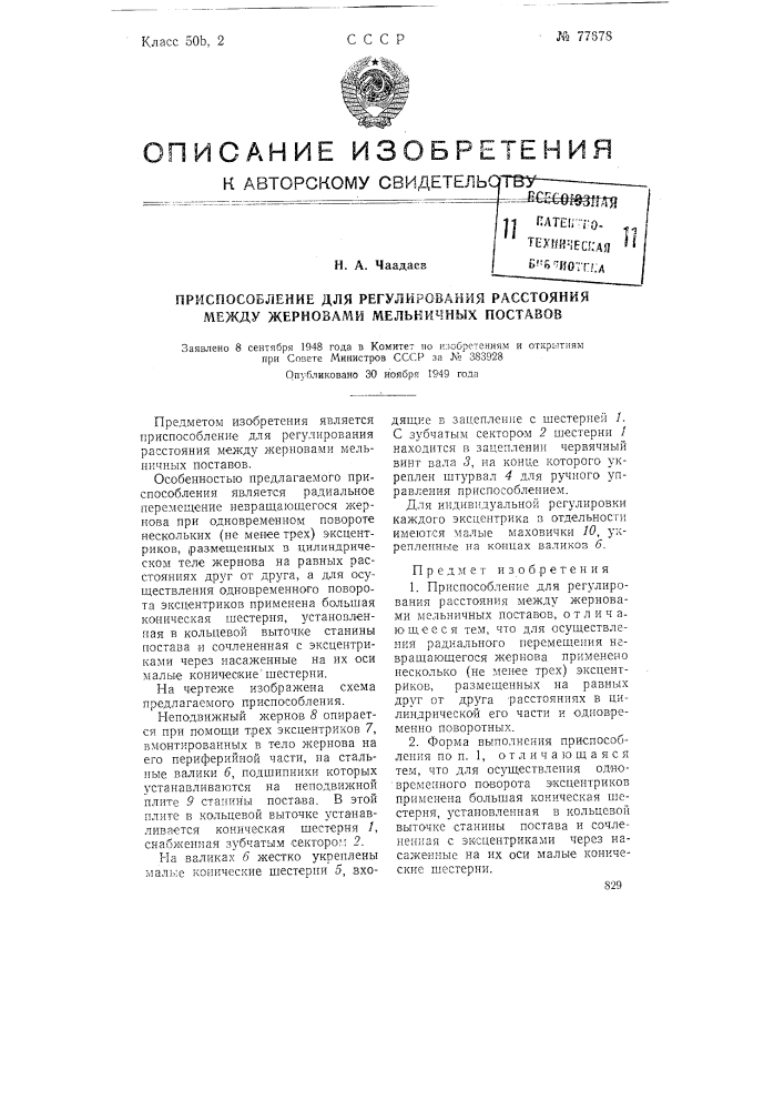 Приспособление для регулирования расстояния между жерновами мельничных поставов (патент 77678)
