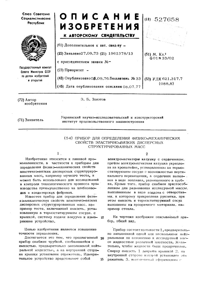 Прибор для определения физикомеханических свойств эластичновязких дисперсных структурированных масс (патент 527658)