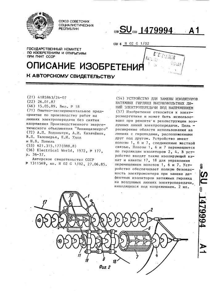 Устройство для замены изоляторов натяжных гирлянд высоковольтных линий электропередачи под напряжением (патент 1479994)