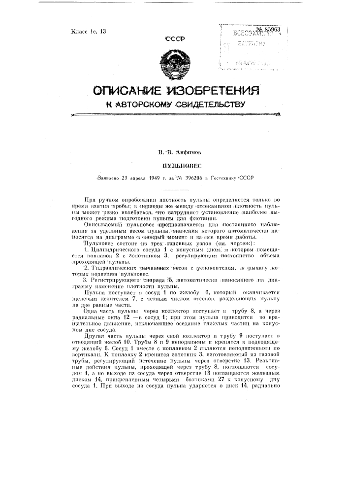 Пульповес (патент 85963)