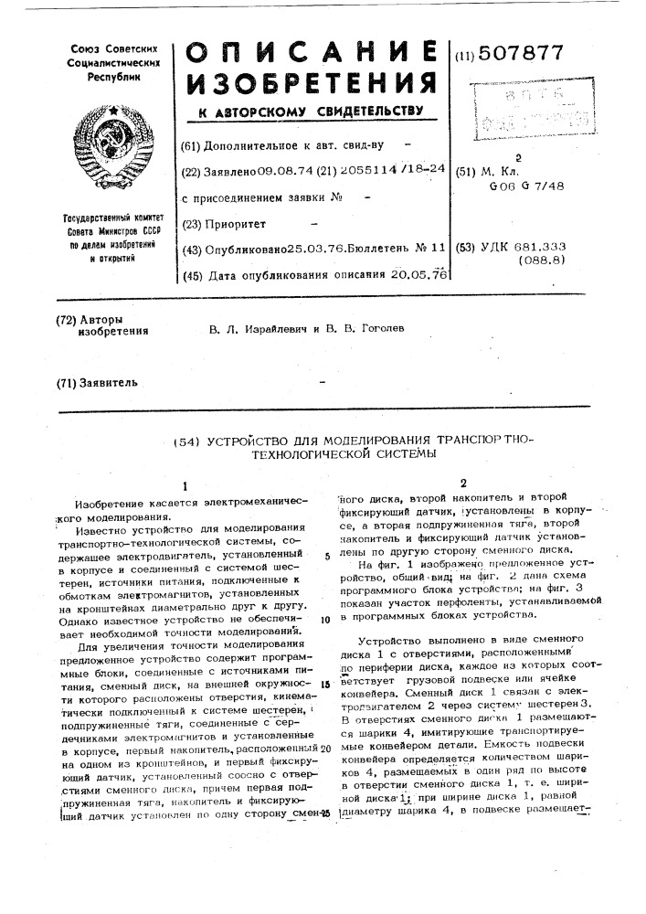 Устройство для моделирования транспортно-технологической системы (патент 507877)