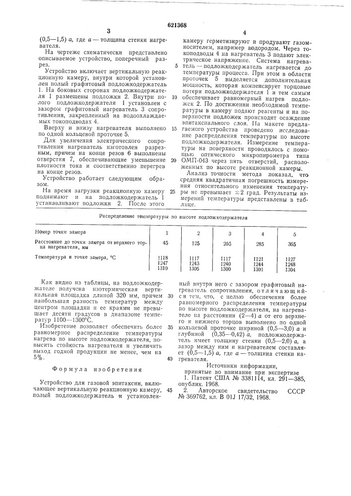 Устройство для газовой эпитаксии (патент 621368)