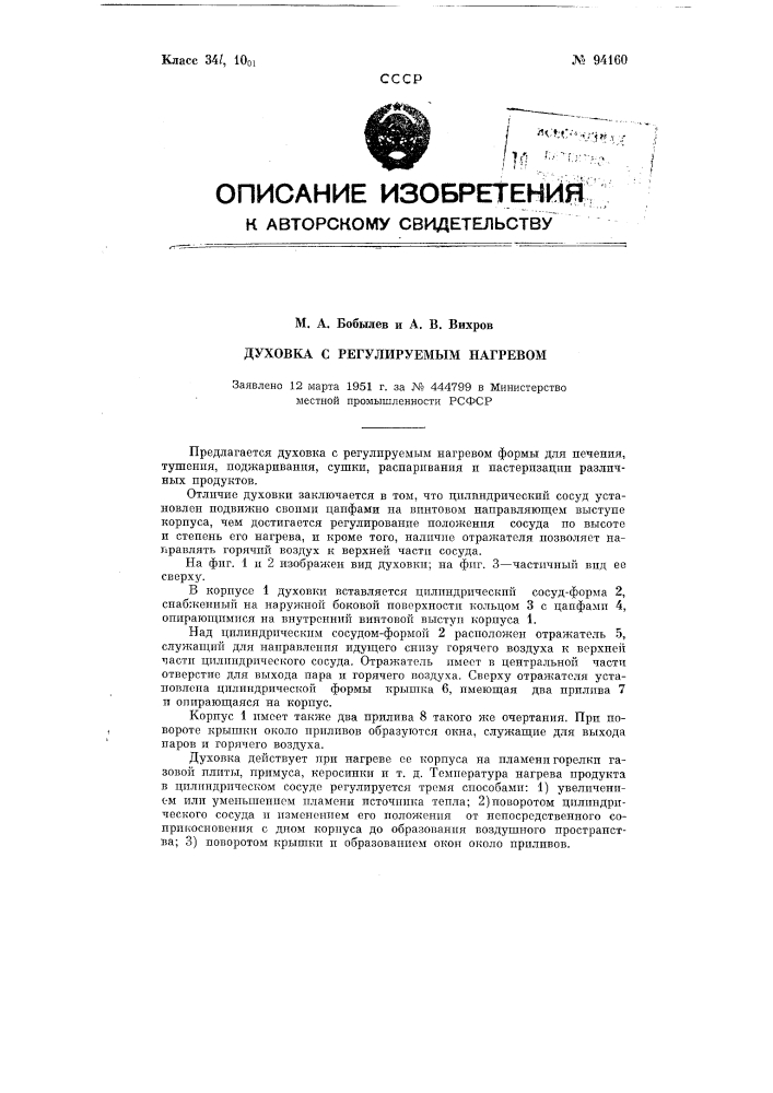 Духовка, с регулируемым нагревом (патент 94160)