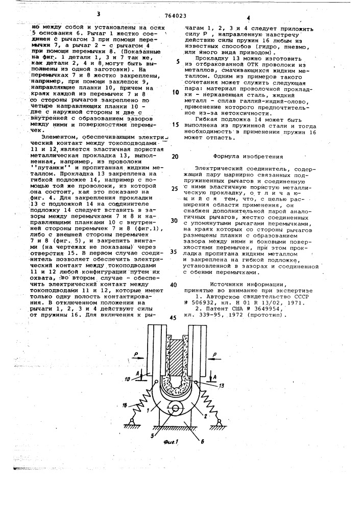 Электрический соединитель (патент 764023)