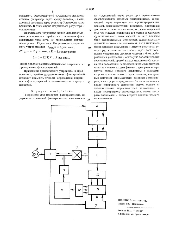 Устройство для проверки фазовращателей (патент 525997)