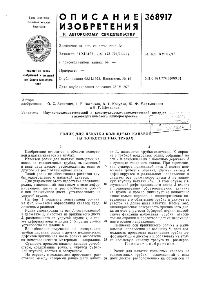 Ролик для накатки кольцевых канаво!^"""^'^^" на тонкостенных трубах (патент 368917)