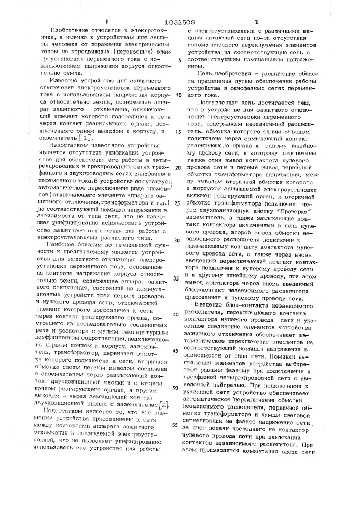 Устройство для защитного отключения электроустановки переменного тока (патент 1032509)