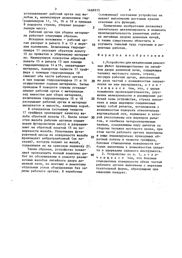 Устройство для механизации ремонтных работ преимущественно на литейном дворе доменной печи (патент 1468915)