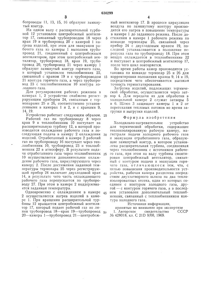 Холодильно-нагревательное устройство для термической обработки (патент 630299)