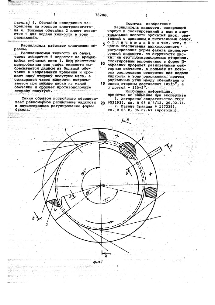 Распылитель жидкости (патент 782880)