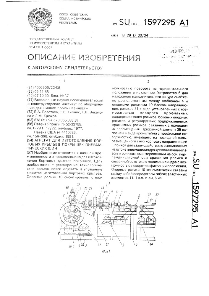 Агрегат для изготовления бортовых крыльев покрышек пневматических шин (патент 1597295)