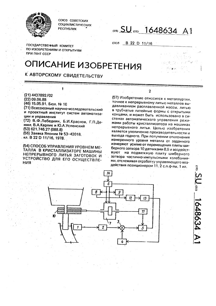 Способ управления уровнем металла в кристаллизаторе машины непрерывного литья заготовок и устройство для его осуществления (патент 1648634)