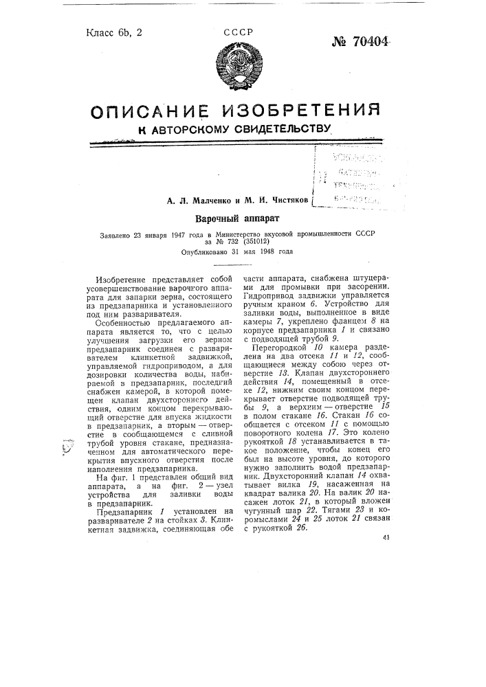 Варочный аппарат (патент 70404)