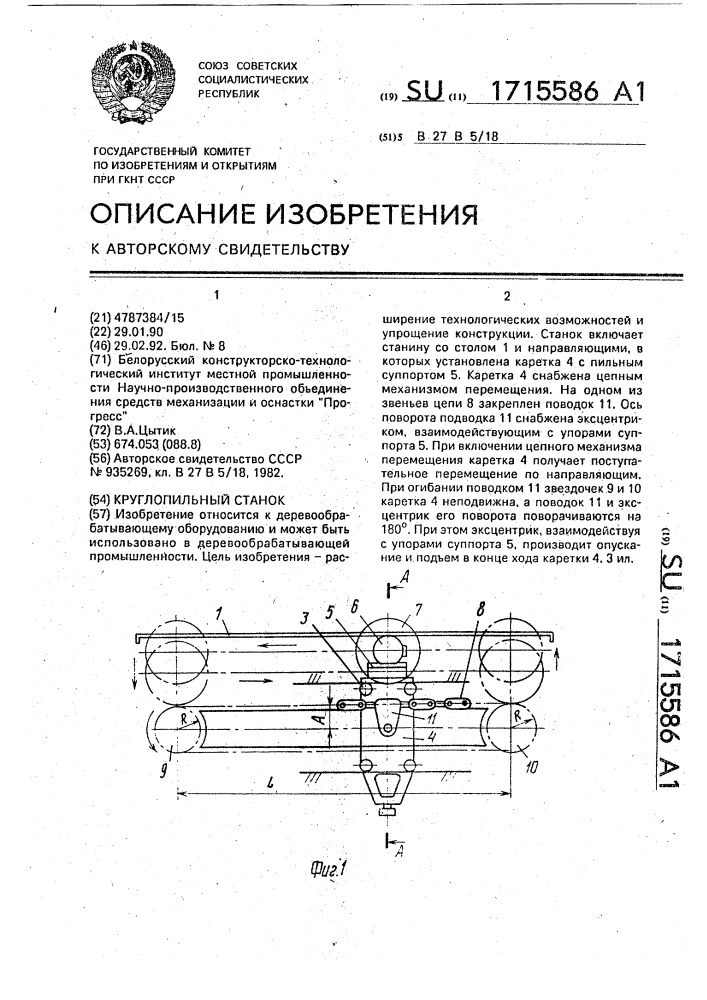 Круглопильный станок (патент 1715586)