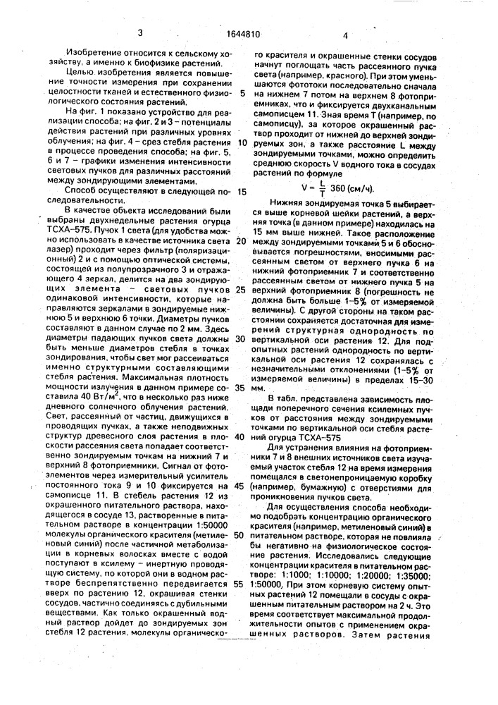 Способ определения скорости пасоки в проводящих пучках травянистых растений в ювенильном возрасте (патент 1644810)