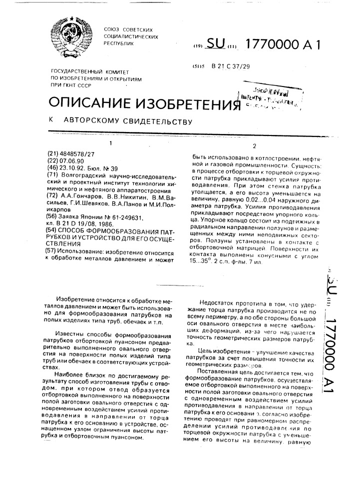 Способ формообразования патрубков и устройство для его осуществления (патент 1770000)