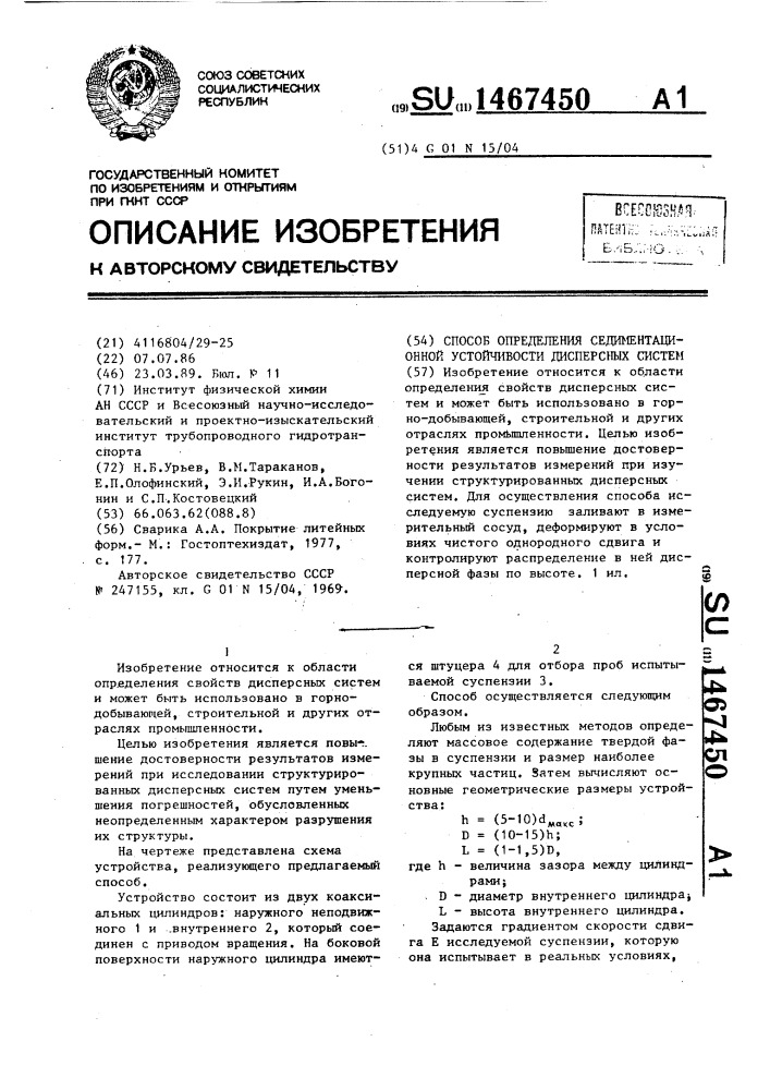 Способ определения седиментационной устойчивости дисперсных систем (патент 1467450)