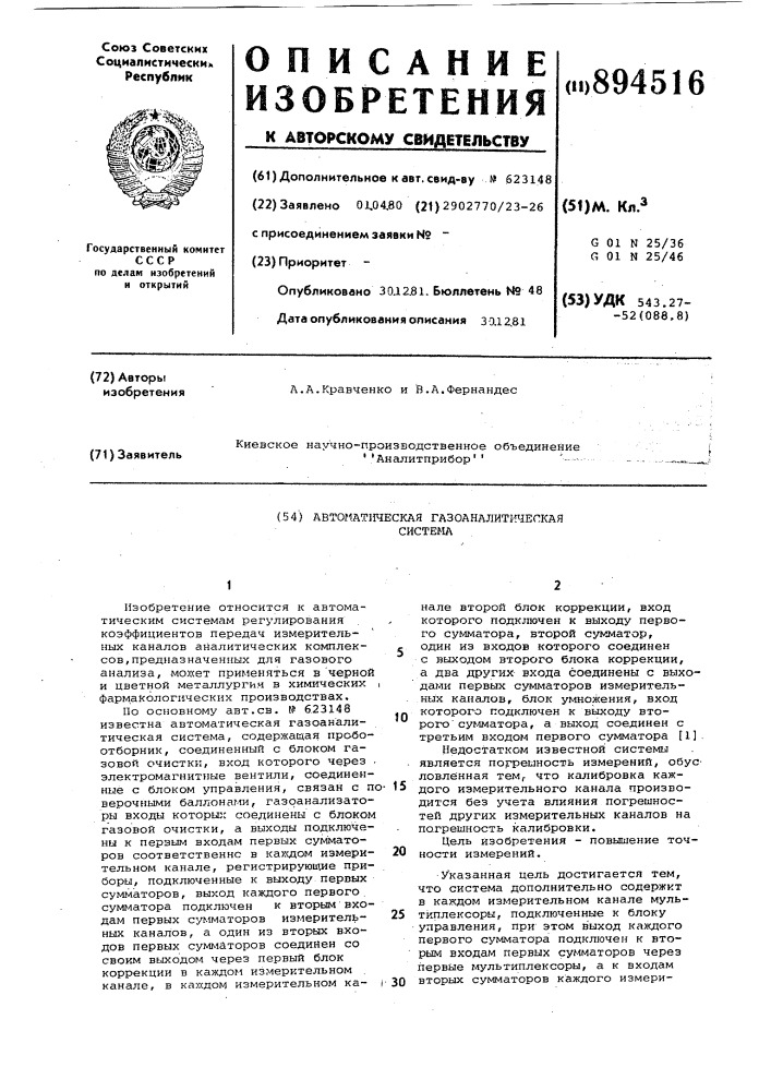 Автоматическая газоаналитическая система (патент 894516)
