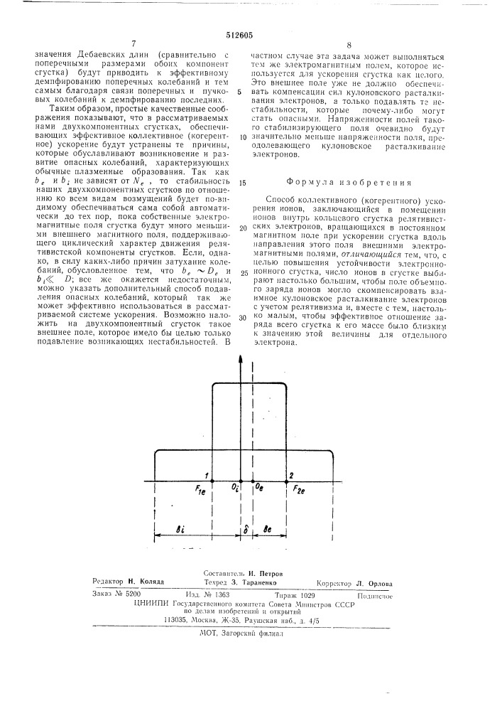 Способ коллективного (когерентного) ускорения ионов (патент 512605)