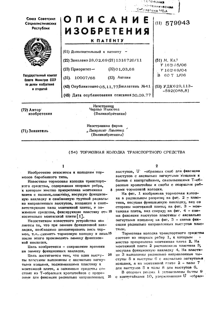 Тормозная колодка транспортного средства (патент 579943)