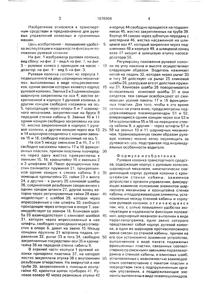 Рулевая колонка транспортного средства (патент 1676904)