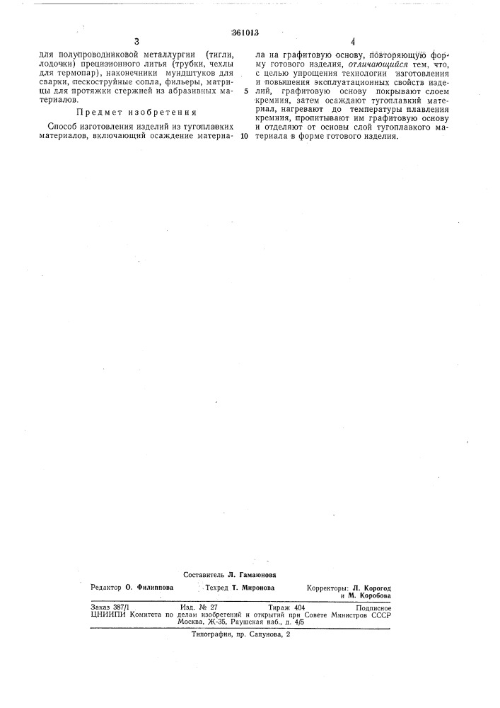 Всесоюзная natehtho-ltxflsi'ir'kafl (патент 361013)