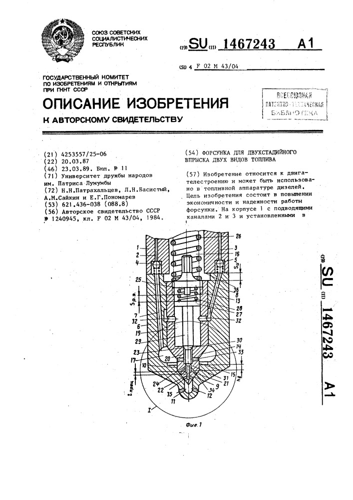 Форсунка для двухстадийного впрыска двух видов топлива (патент 1467243)