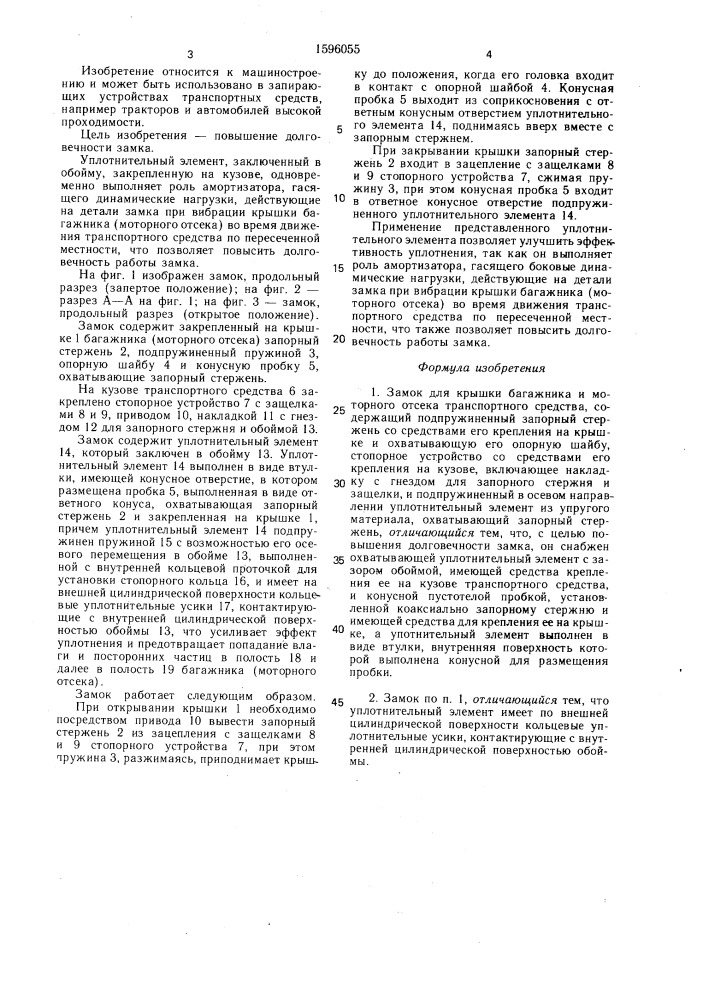 Замок для крышки багажника и моторного отсека транспортного средства (патент 1596055)