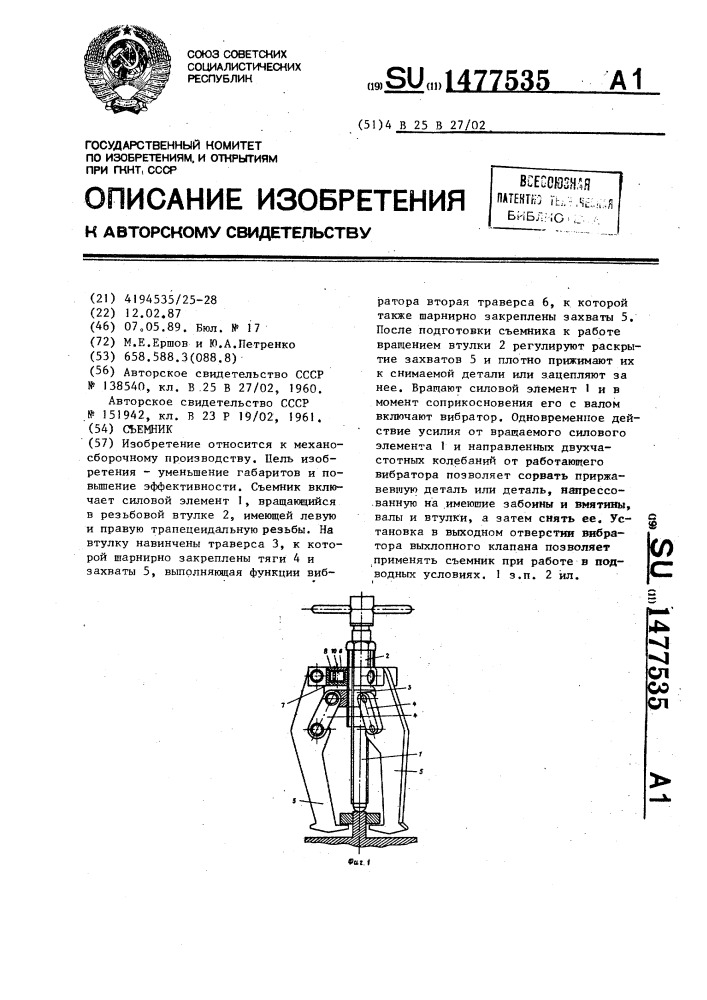 Съемник (патент 1477535)