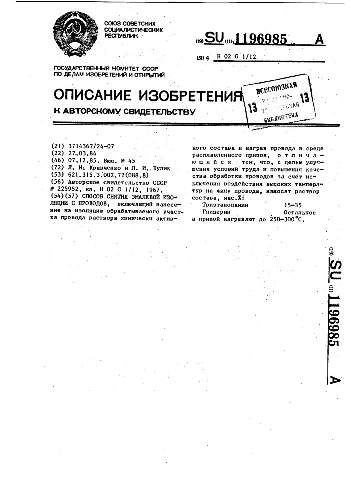 Способ снятия эмалевой изоляции с проводов (патент 1196985)