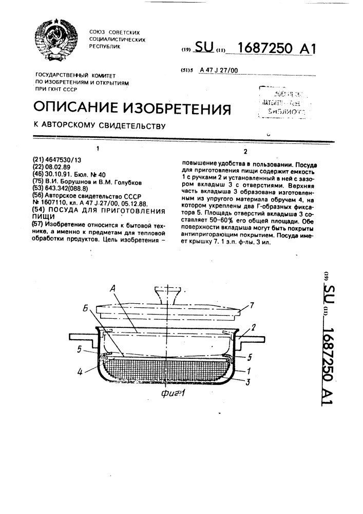Посуда для приготовления пищи (патент 1687250)