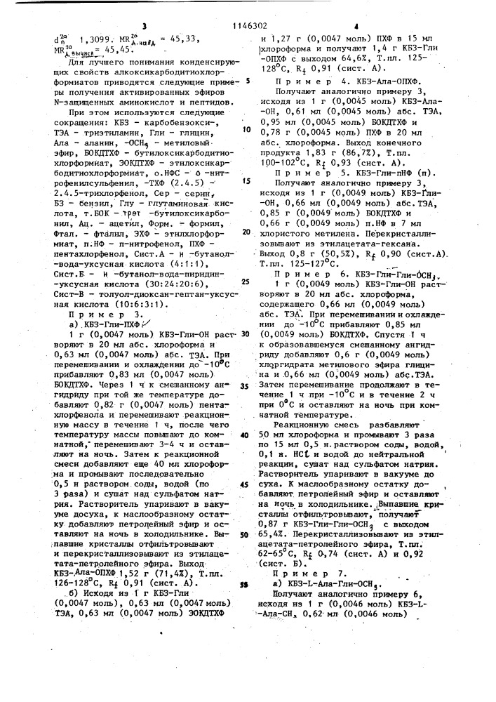 Алкоксикарбодитиохлорформиаты как конденсирующие реагенты в пептидном синтезе (патент 1146302)