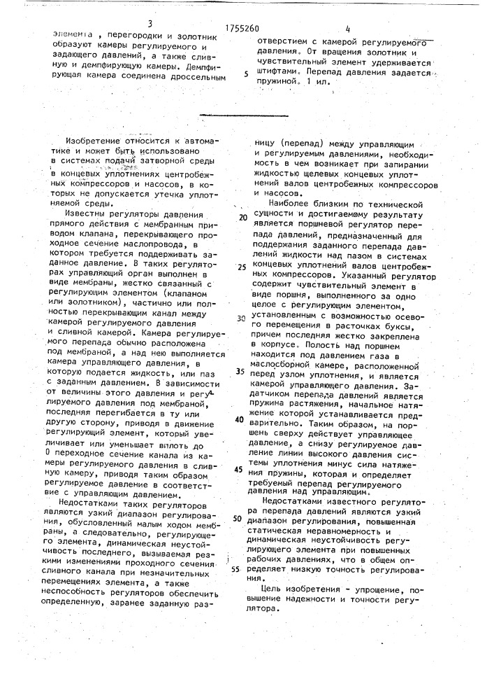 Регулятор перепада давлений (патент 1755260)