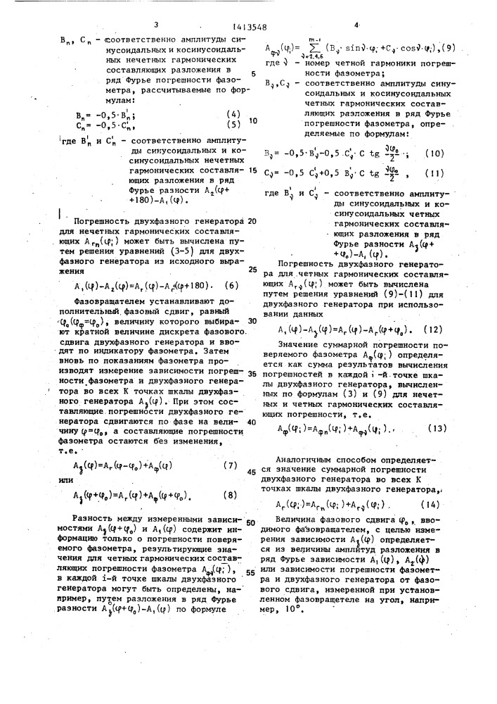 Способ определения погрешности фазометров и двухфазных генераторов (патент 1413548)