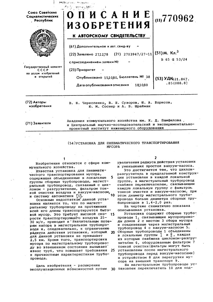 Установка для пневматического транспортирования мусора (патент 770962)