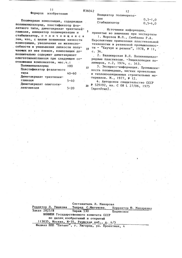 Полимерная композиция (патент 836042)