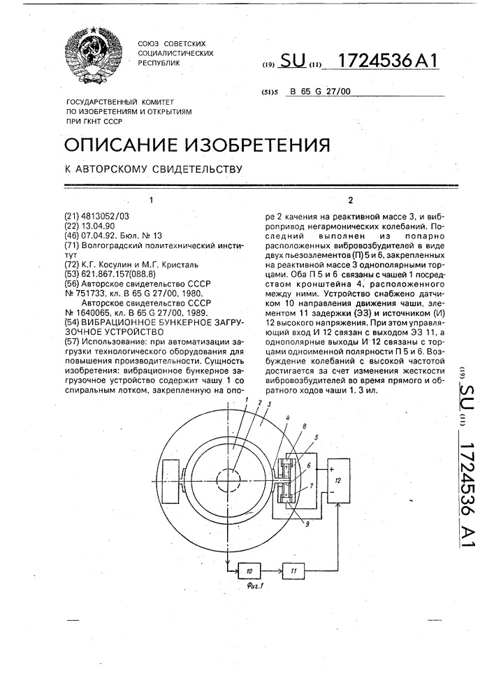 Вибрационное бункерное загрузочное устройство (патент 1724536)