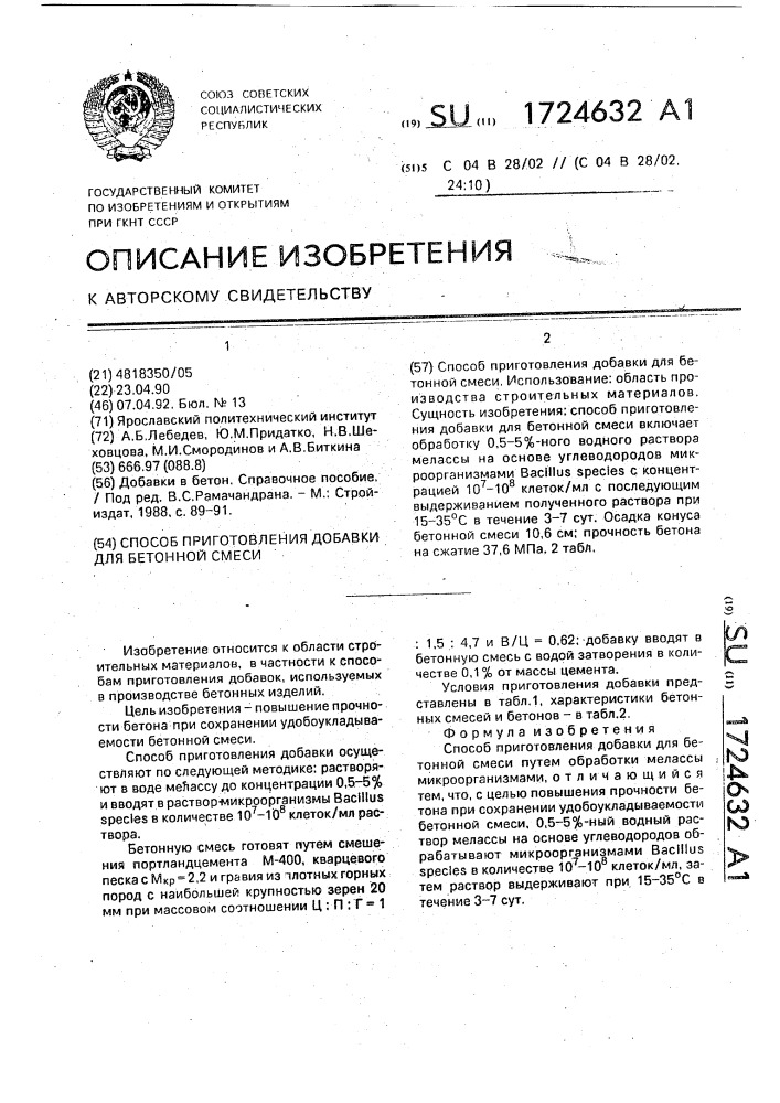 Способ приготовления добавки для бетонной смеси (патент 1724632)