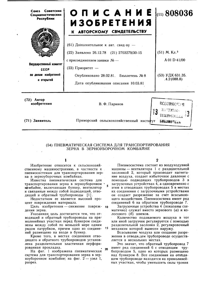 Пневматическая система для транс-портирования зерна b зерноубороч-hom комбайне (патент 808036)